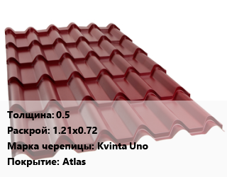 Металлочерепица 0.5 1.21х0.72 Марка: Kvinta Uno Покрытие:Atlas, м2, RAL цена от 630.9 Тг / м2, где купить, условия доставки в Алматы и Алматинской области